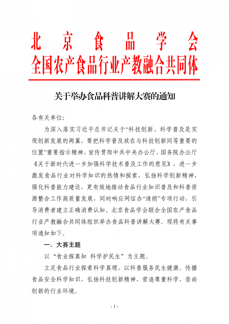 关于举办食品科普讲解大赛的通知_01