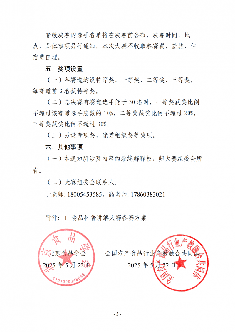 关于举办食品科普讲解大赛的通知_03